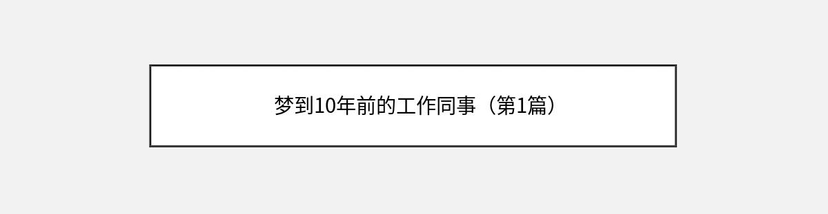 梦到10年前的工作同事（第1篇）