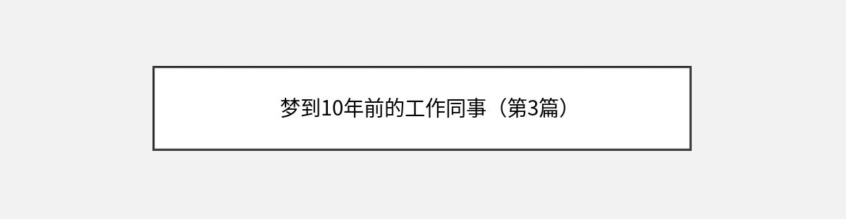 梦到10年前的工作同事（第3篇）