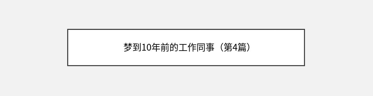 梦到10年前的工作同事（第4篇）