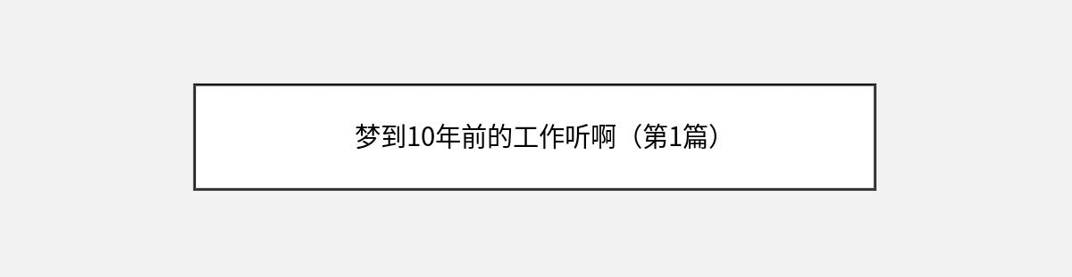 梦到10年前的工作听啊（第1篇）