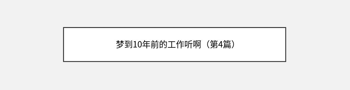 梦到10年前的工作听啊（第4篇）