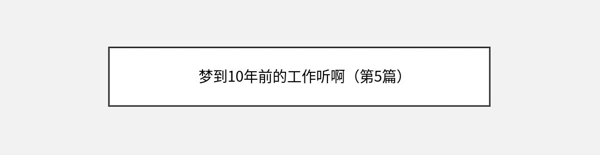 梦到10年前的工作听啊（第5篇）