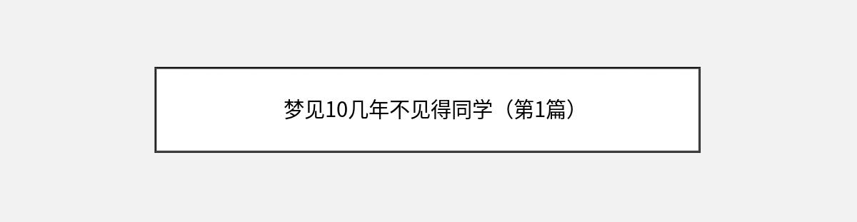 梦见10几年不见得同学（第1篇）