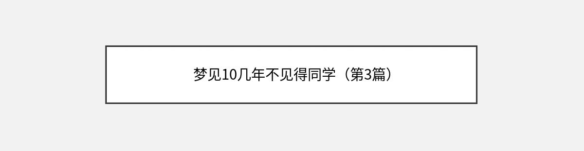 梦见10几年不见得同学（第3篇）