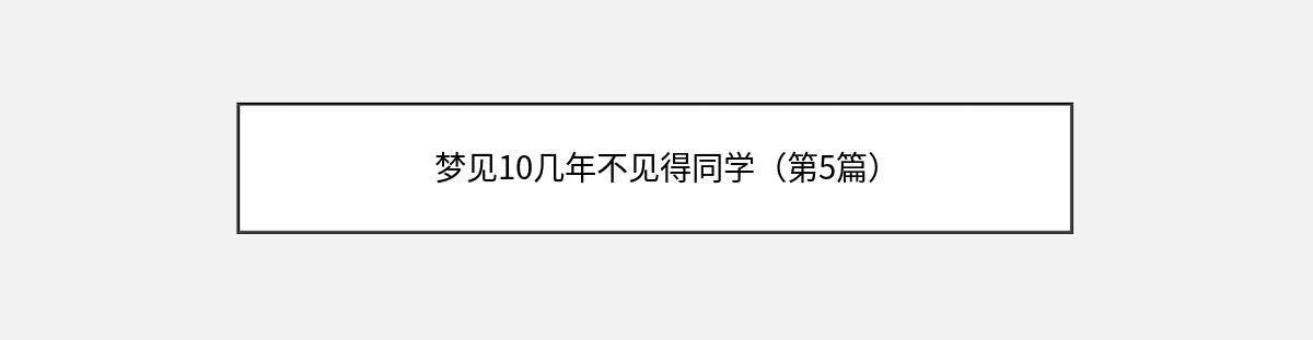 梦见10几年不见得同学（第5篇）