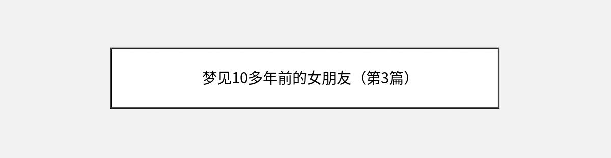 梦见10多年前的女朋友（第3篇）