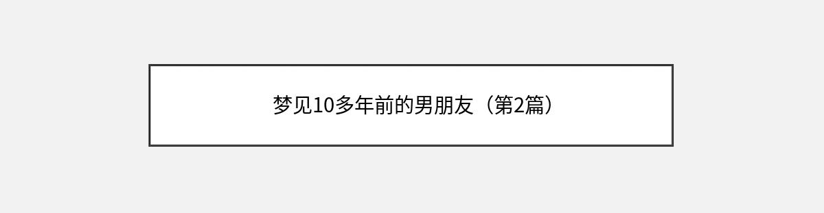 梦见10多年前的男朋友（第2篇）