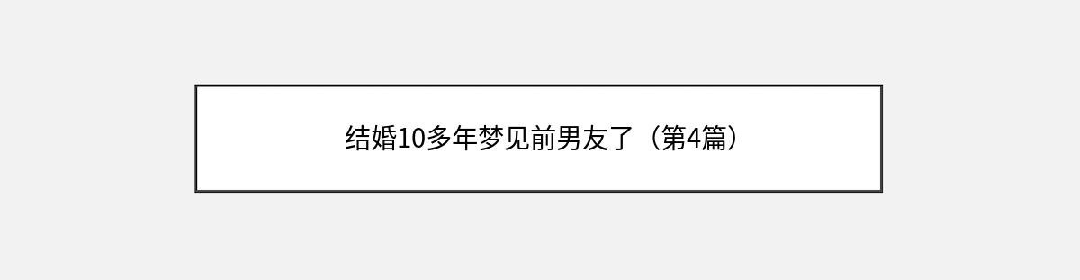 结婚10多年梦见前男友了（第4篇）