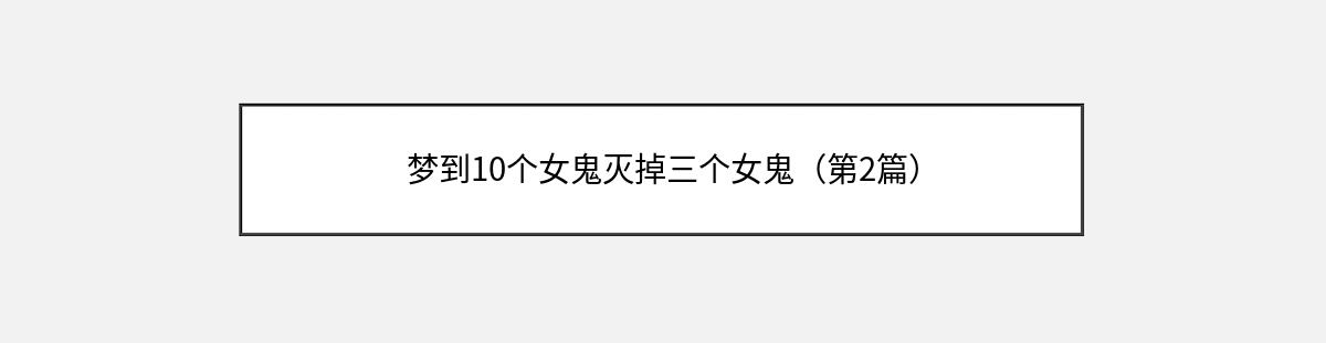 梦到10个女鬼灭掉三个女鬼（第2篇）