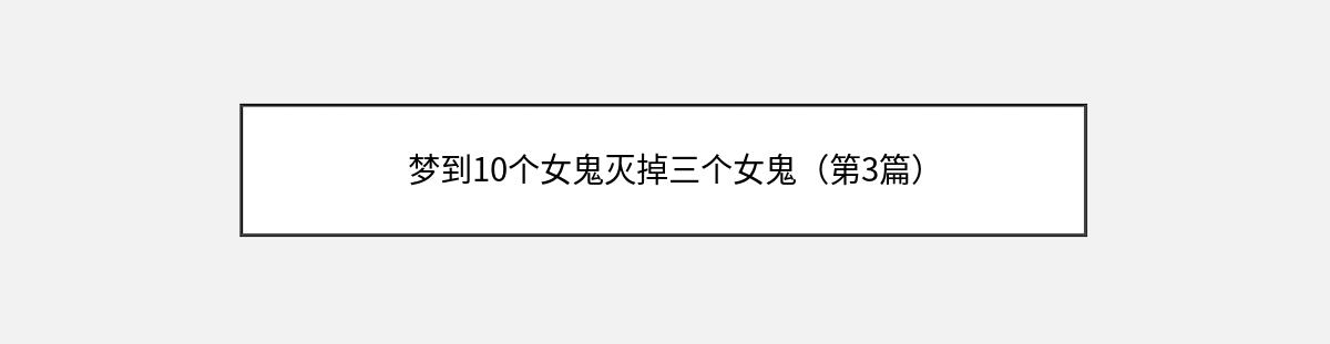 梦到10个女鬼灭掉三个女鬼（第3篇）