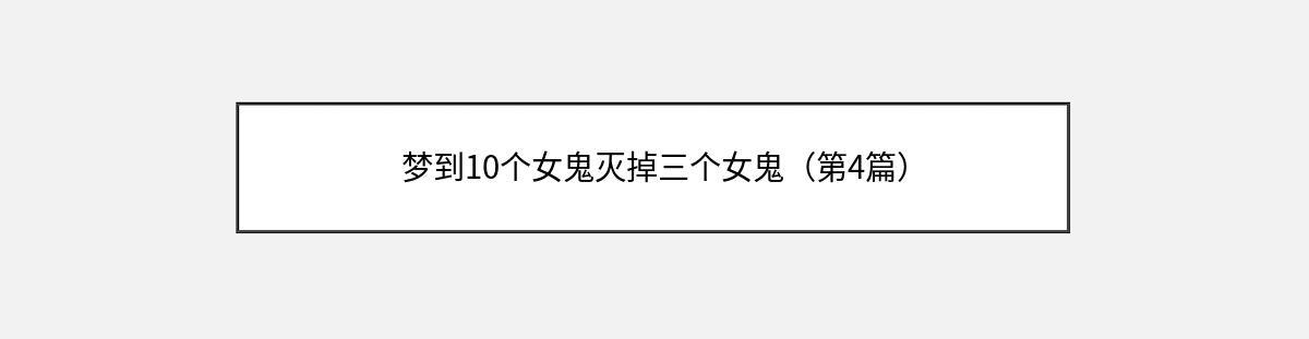 梦到10个女鬼灭掉三个女鬼（第4篇）