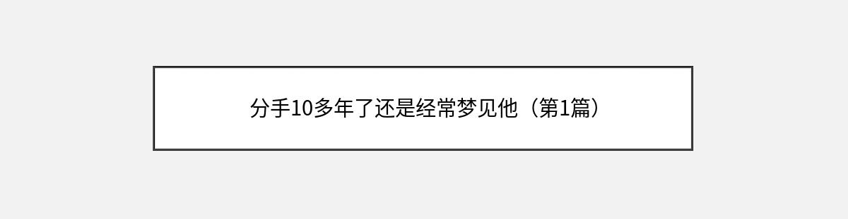 分手10多年了还是经常梦见他（第1篇）