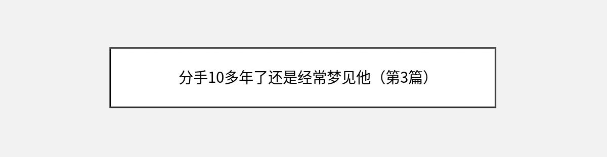 分手10多年了还是经常梦见他（第3篇）