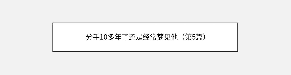 分手10多年了还是经常梦见他（第5篇）