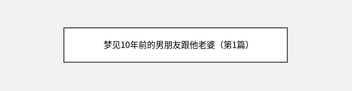 梦见10年前的男朋友跟他老婆（第1篇）