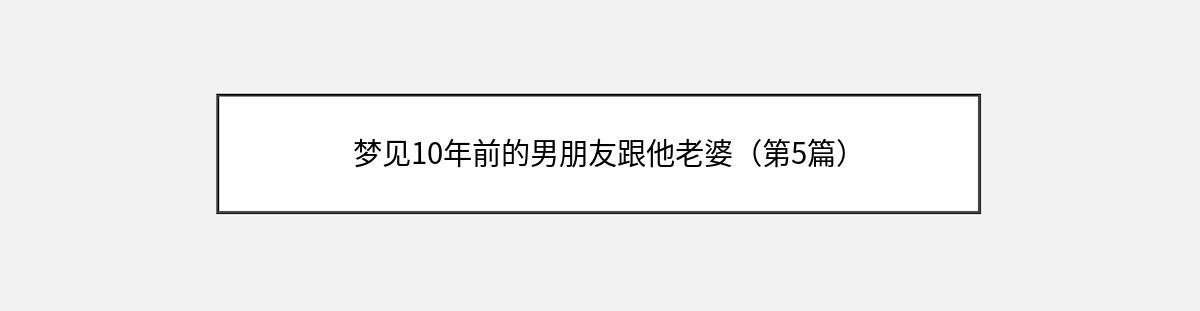 梦见10年前的男朋友跟他老婆（第5篇）