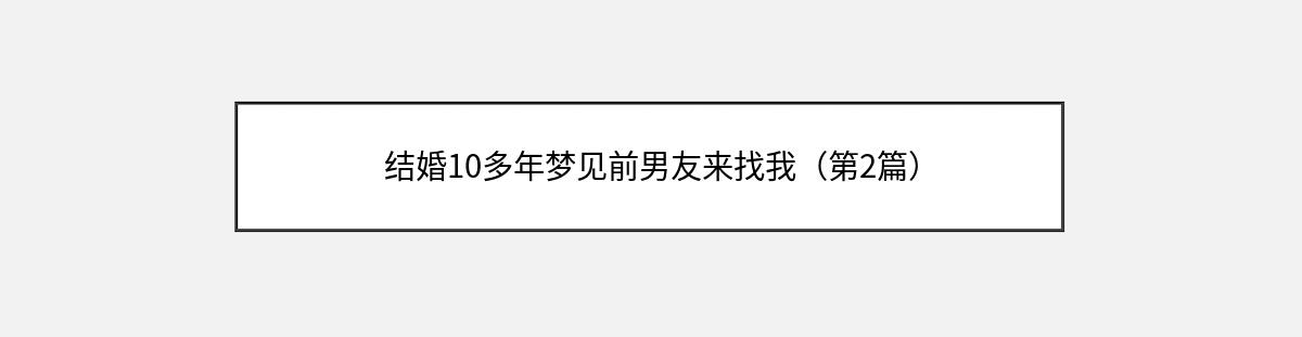 结婚10多年梦见前男友来找我（第2篇）