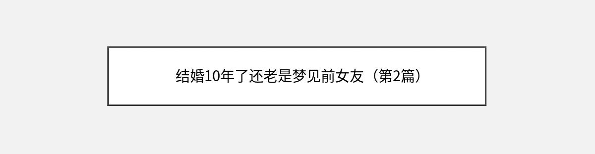 结婚10年了还老是梦见前女友（第2篇）