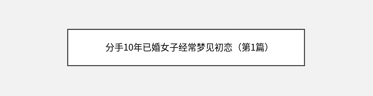 分手10年已婚女子经常梦见初恋（第1篇）