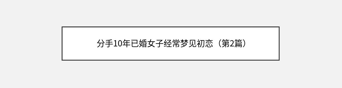 分手10年已婚女子经常梦见初恋（第2篇）