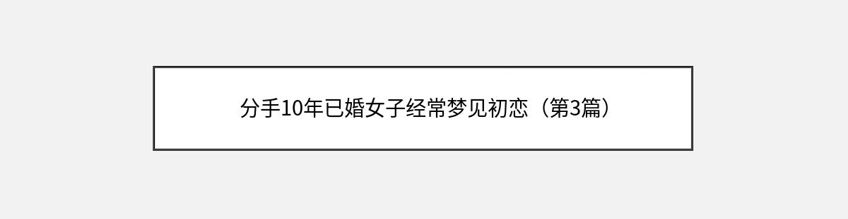 分手10年已婚女子经常梦见初恋（第3篇）