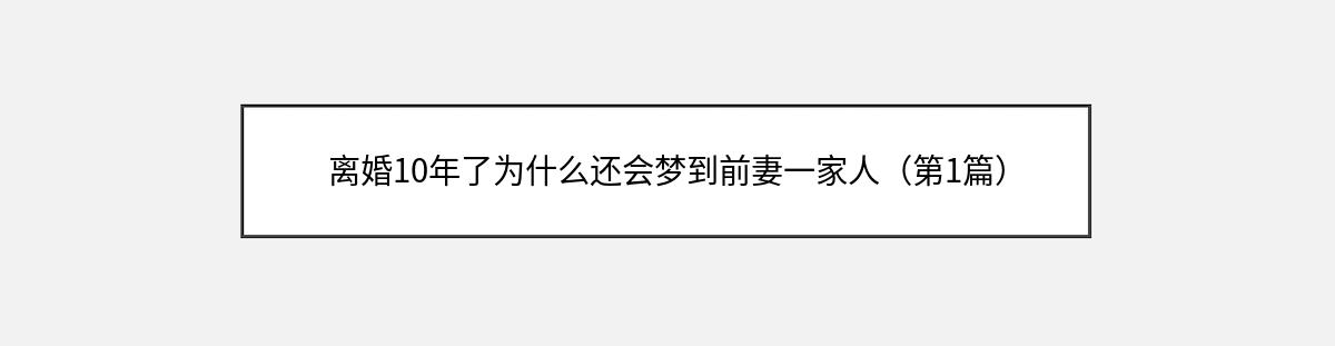 离婚10年了为什么还会梦到前妻一家人（第1篇）