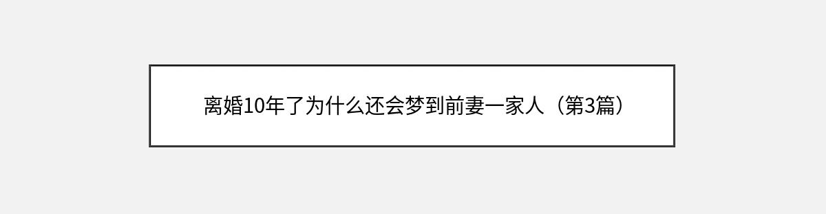 离婚10年了为什么还会梦到前妻一家人（第3篇）