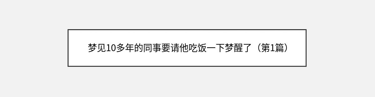 梦见10多年的同事要请他吃饭一下梦醒了（第1篇）