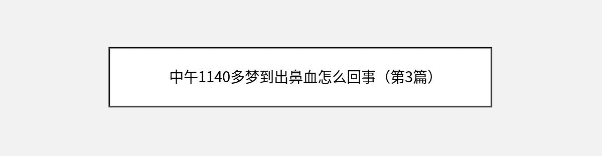 中午1140多梦到出鼻血怎么回事（第3篇）