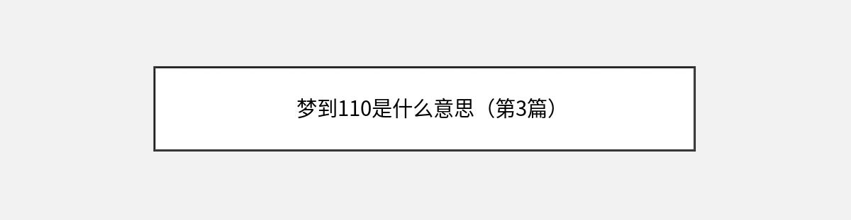 梦到110是什么意思（第3篇）