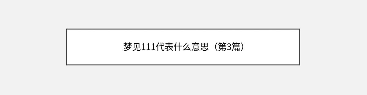 梦见111代表什么意思（第3篇）