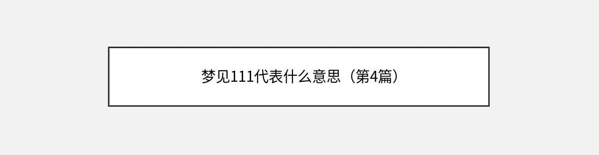 梦见111代表什么意思（第4篇）