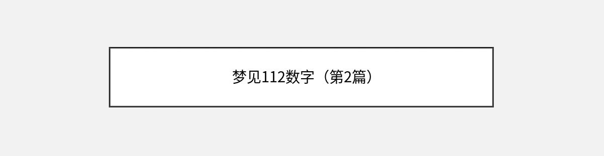 梦见112数字（第2篇）