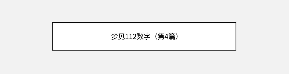 梦见112数字（第4篇）