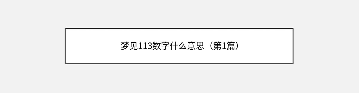 梦见113数字什么意思（第1篇）