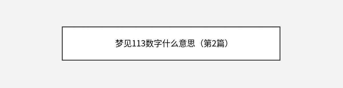 梦见113数字什么意思（第2篇）