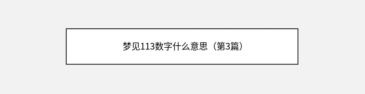 梦见113数字什么意思（第3篇）