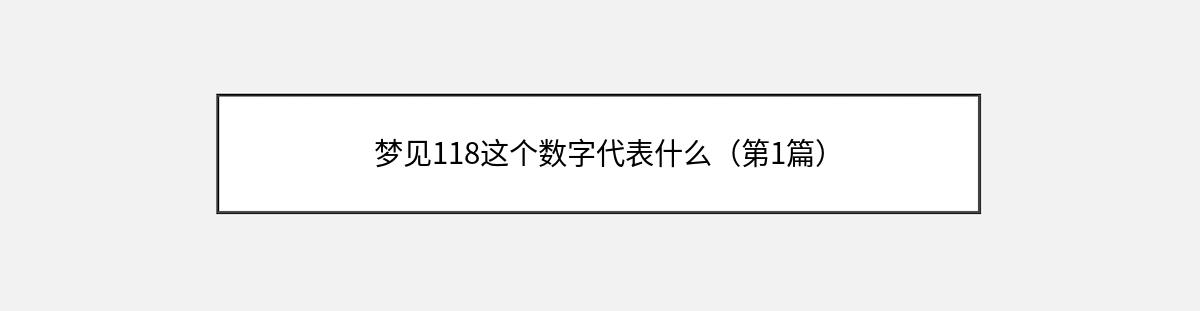 梦见118这个数字代表什么（第1篇）