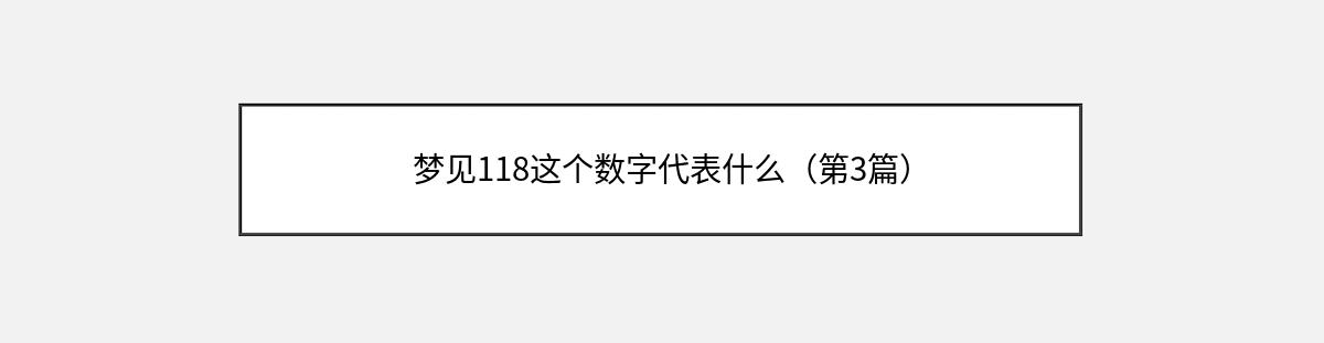 梦见118这个数字代表什么（第3篇）