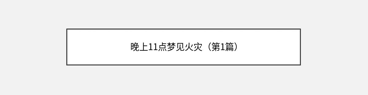 晚上11点梦见火灾（第1篇）