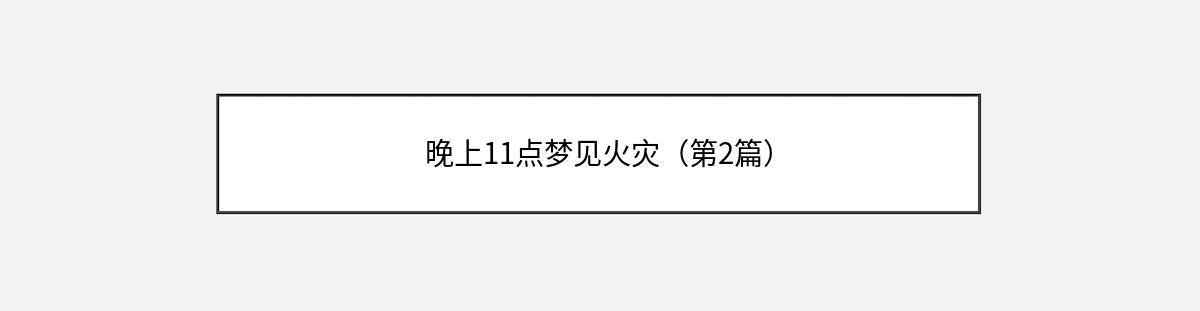 晚上11点梦见火灾（第2篇）