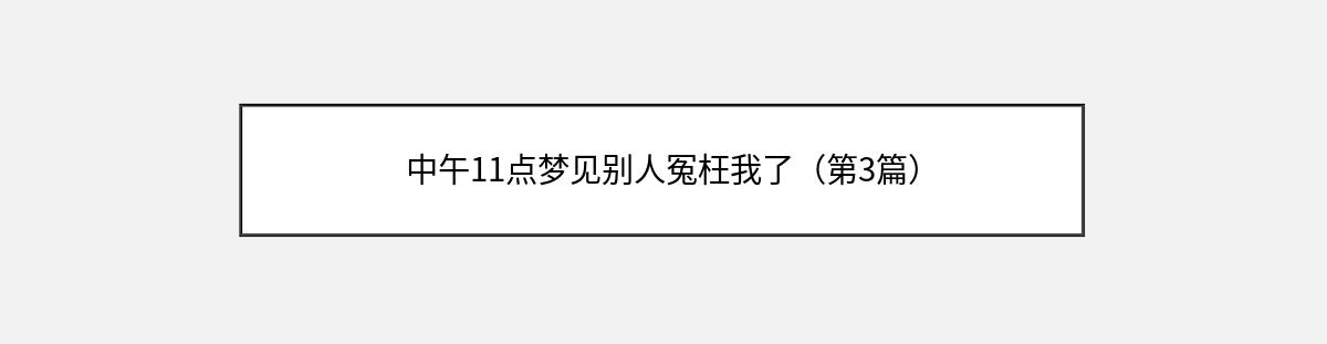 中午11点梦见别人冤枉我了（第3篇）