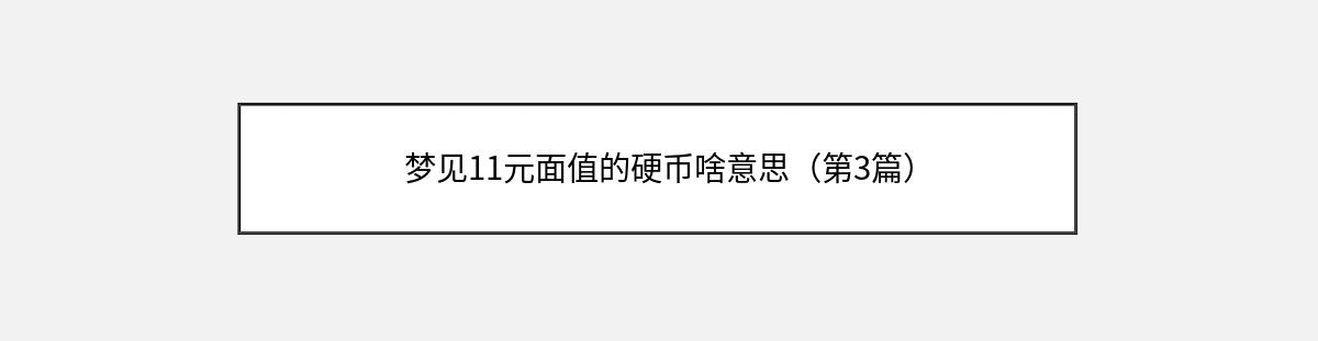 梦见11元面值的硬币啥意思（第3篇）