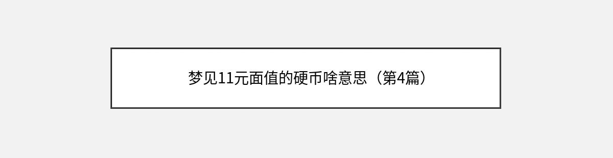 梦见11元面值的硬币啥意思（第4篇）