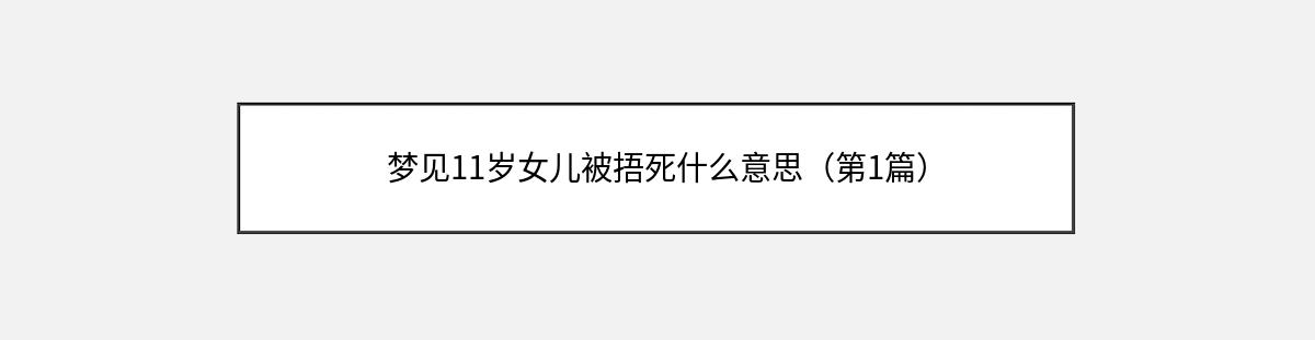 梦见11岁女儿被捂死什么意思（第1篇）