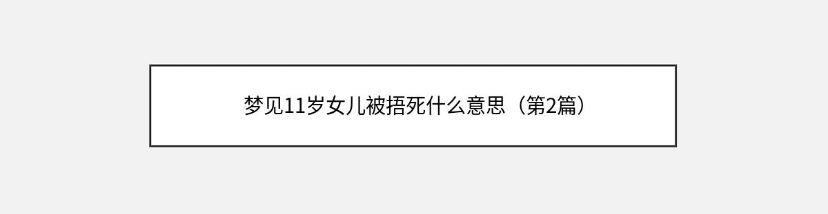 梦见11岁女儿被捂死什么意思（第2篇）