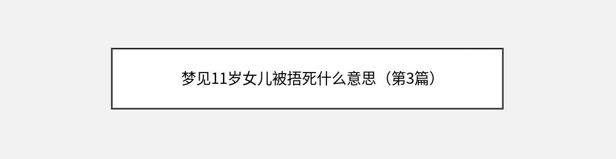 梦见11岁女儿被捂死什么意思（第3篇）