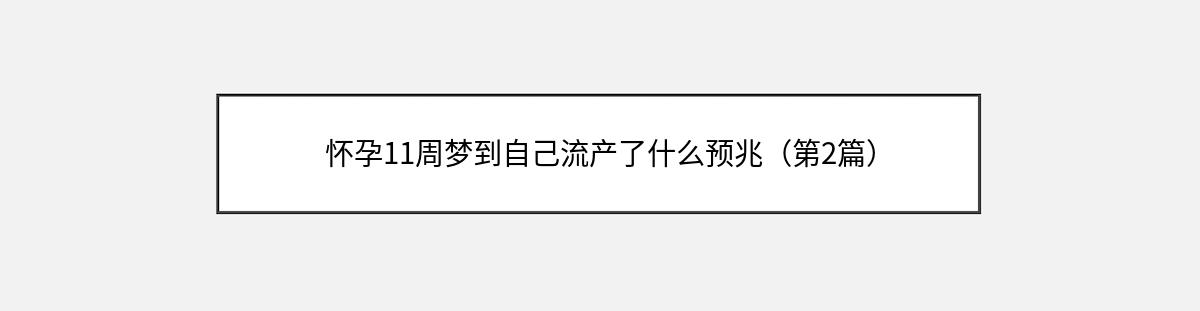 怀孕11周梦到自己流产了什么预兆（第2篇）