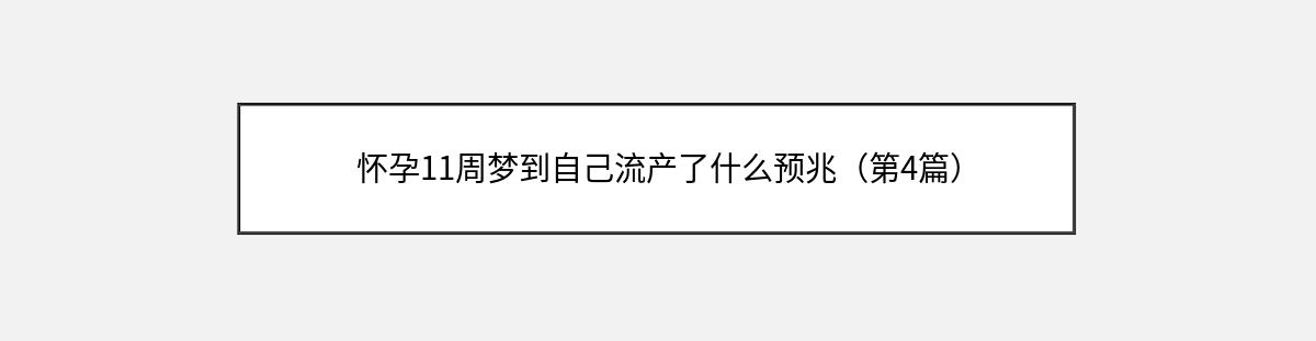 怀孕11周梦到自己流产了什么预兆（第4篇）