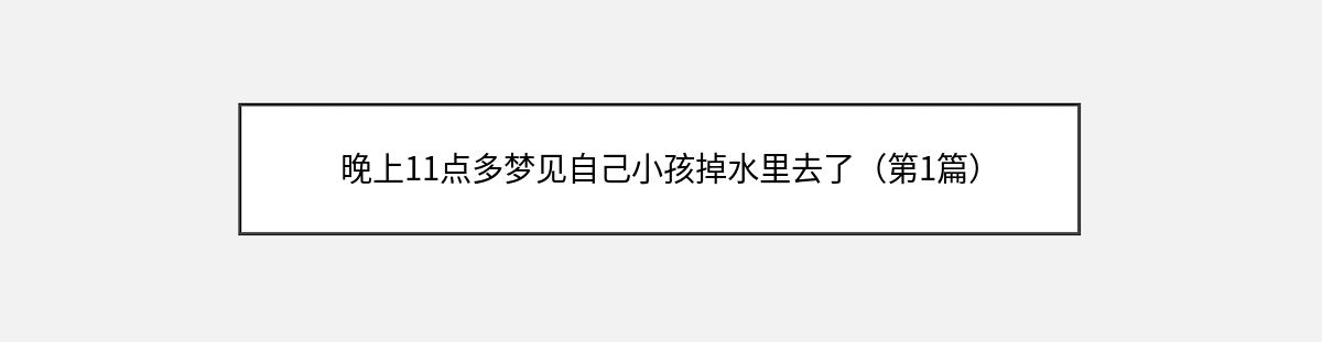 晚上11点多梦见自己小孩掉水里去了（第1篇）